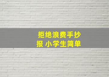 拒绝浪费手抄报 小学生简单